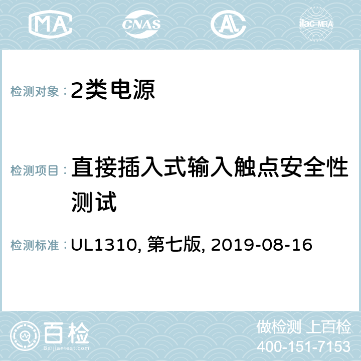 直接插入式输入触点安全性测试 2类电源 UL1310, 第七版, 2019-08-16 44