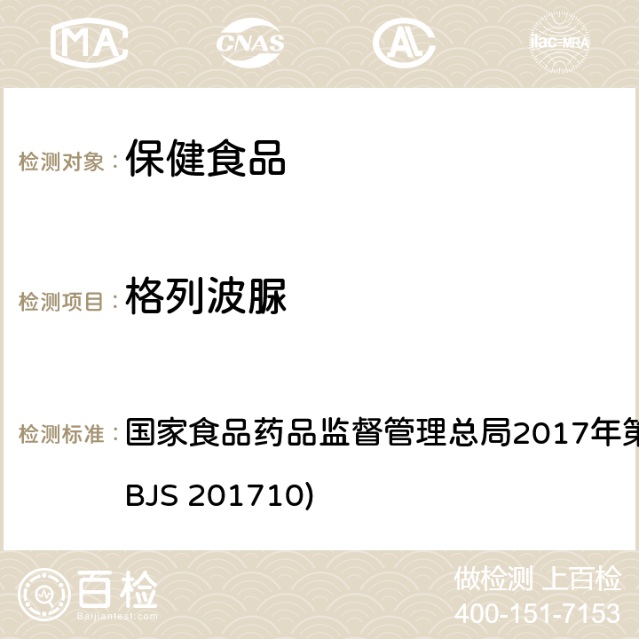 格列波脲 保健食品中75种非法添加化学药物的检测 国家食品药品监督管理总局2017年第138号公告附件（BJS 201710)