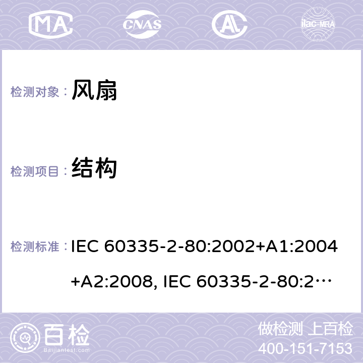 结构 家用和类似用途电器安全–第2-80部分:风扇的特殊要求 IEC 60335-2-80:2002+A1:2004+A2:2008, IEC 60335-2-80:2015, EN 60335-2-80:2003+A1:2004+A2:2009,AS/NZS 60335.2.80 2016+ A1:2020