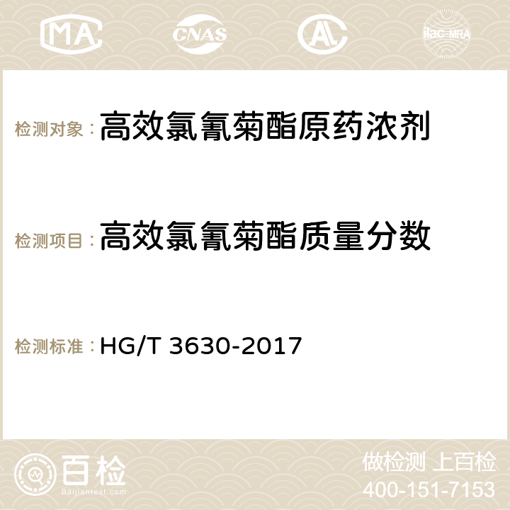 高效氯氰菊酯质量分数 高效氯氰菊酯原药浓剂 HG/T 3630-2017 4.3