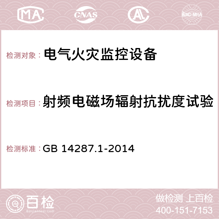 射频电磁场辐射抗扰度试验 电气火灾监控系统 第1部分：电气火灾监控设备 GB 14287.1-2014 5.10