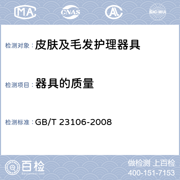 器具的质量 家用和类似用途毛发护理器具的性能测试方法 GB/T 23106-2008 Cl.6.1