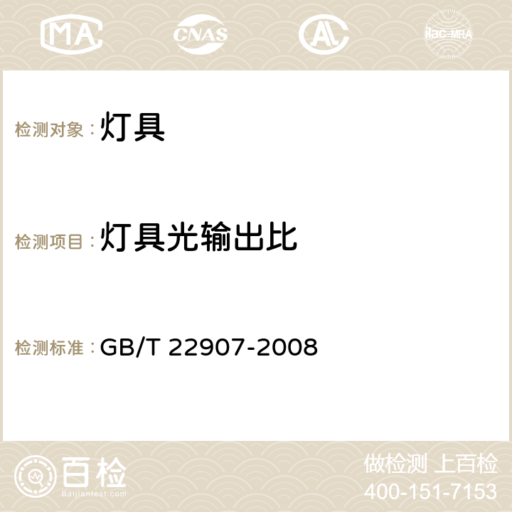 灯具光输出比 灯具的光度测试和分布光度学 GB/T 22907-2008 6.4