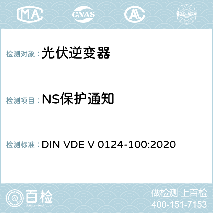 NS保护通知 低压电网发电设备-连接到低压电网的用电和发电设备技术规范 DIN VDE V 0124-100:2020 5.8