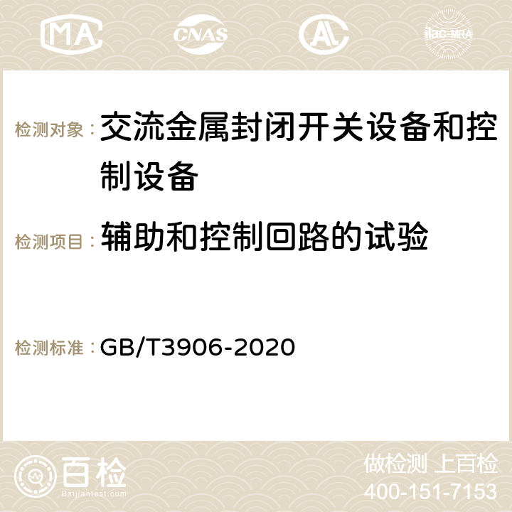 辅助和控制回路的试验 《3.6kV～40.5kV交流金属封闭开关设备和控制设备》 GB/T3906-2020 8.3