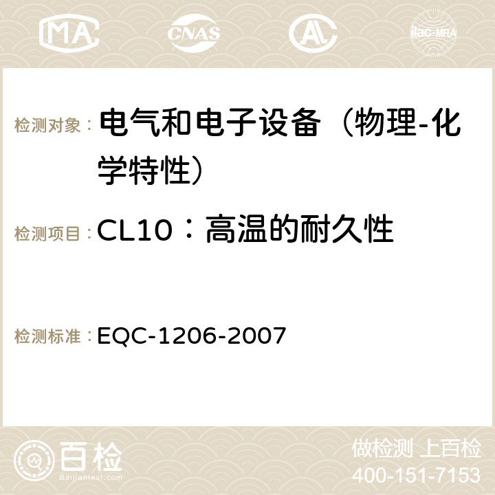 CL10：高温的耐久性 EQC-1206-2007 电气和电子装置环境的基本技术规范-物理-化学特性  6.1.10