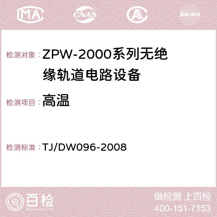 高温 TJ/DW 096-2008 ZPW-2000A无绝缘轨道电路设备 TJ/DW096-2008 5.4.2