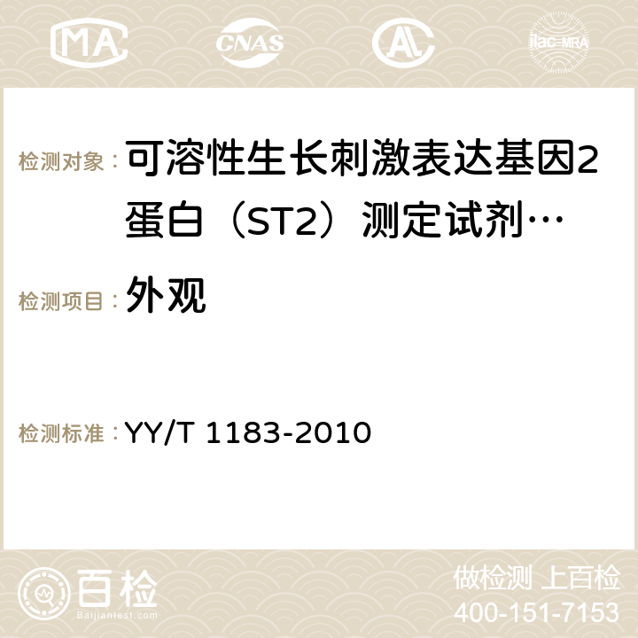 外观 YY/T 1183-2010 酶联免疫吸附法检测试剂(盒)