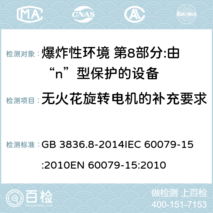 无火花旋转电机的补充要求 爆炸性环境 第8部分:由“n”型保护的设备 GB 3836.8-2014
IEC 60079-15:2010
EN 60079-15:2010 8