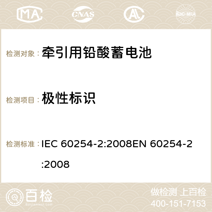极性标识 牵引用铅酸蓄电池 第2部分:尺寸、端子和标记 IEC 60254-2:2008
EN 60254-2:2008 6.2