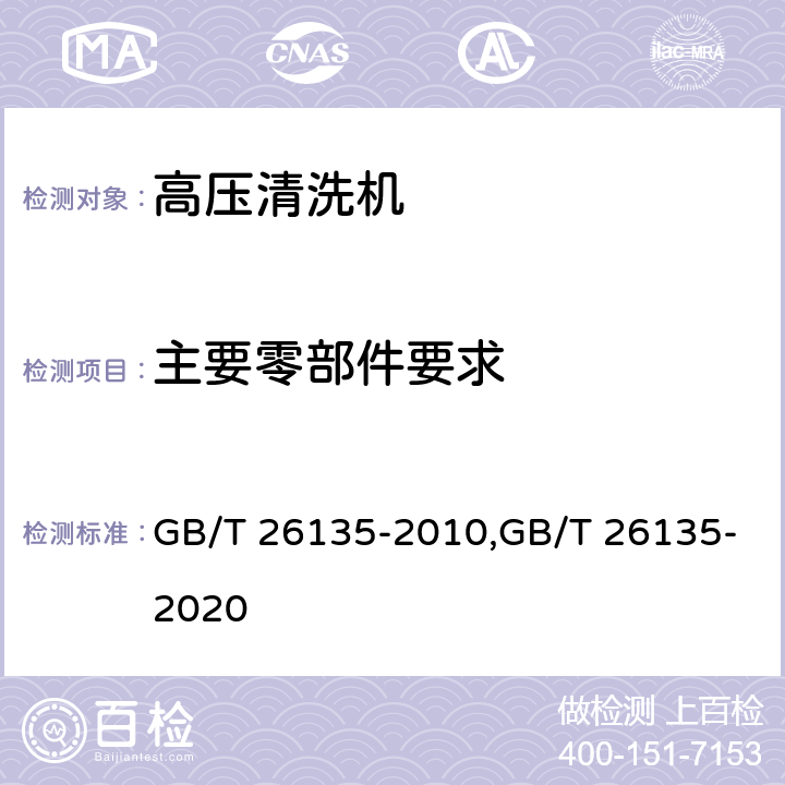主要零部件要求 高压清洗机 GB/T 26135-2010,GB/T 26135-2020 Cl.4.4,Cl.5.4