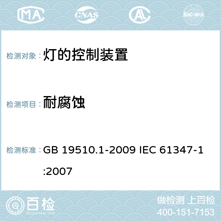 耐腐蚀 灯的控制装置第1部分一般要求和安全要求 GB 19510.1-2009 IEC 61347-1:2007 19