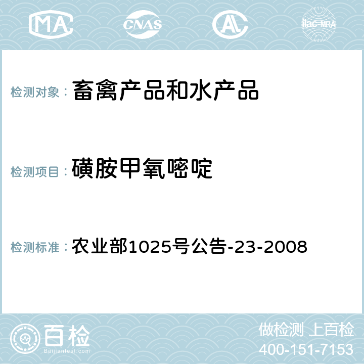 磺胺甲氧嘧啶 动物源食品中磺胺类药物残留检测 液相色谱-串联质谱法 农业部1025号公告-23-2008