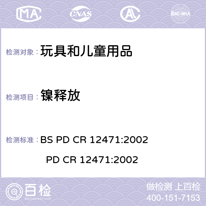 镍释放 直接和长期与皮肤接触的物品的合金和镀层中镍释放的筛选试验 BS PD CR 12471:2002 PD CR 12471:2002