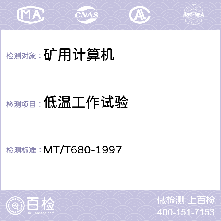 低温工作试验 矿用本质安全型便携式微型计算机通用技术条件 MT/T680-1997 3.13.1