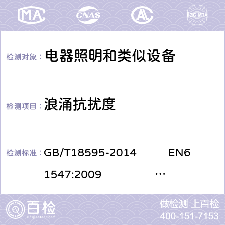 浪涌抗扰度 一般照明用设备电磁兼容抗扰度 GB/T18595-2014 EN61547:2009 IEC 61547:2009 5.7