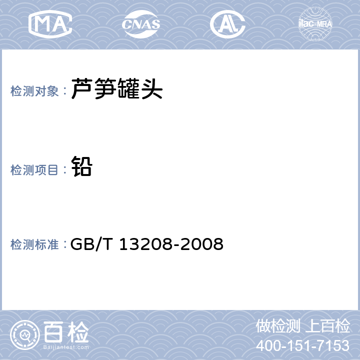 铅 芦笋罐头 GB/T 13208-2008 6.7（GB 5009.12-2017）