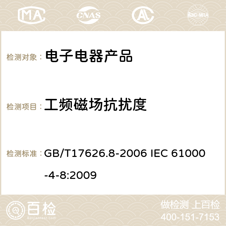 工频磁场抗扰度 电磁兼容 试验和测量技术 工频磁场抗扰度试验 GB/T17626.8-2006
 IEC 61000-4-8:2009 5