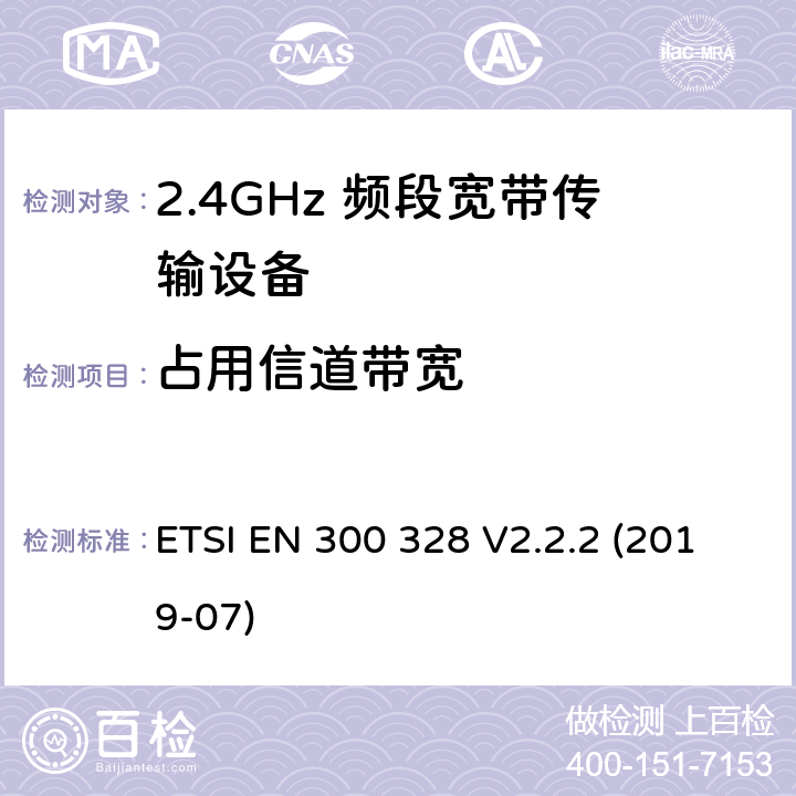 占用信道带宽 宽带传输系统；在2.4GHz频段工作的数据传输设备；无线电频谱接入的协调标准 ETSI EN 300 328 V2.2.2 (2019-07) 5.4.7