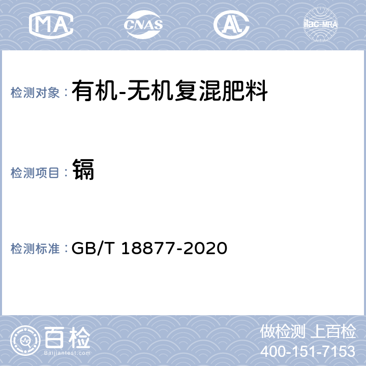 鎘 有機無機復混肥料 GB/T 18877-2020 6.12