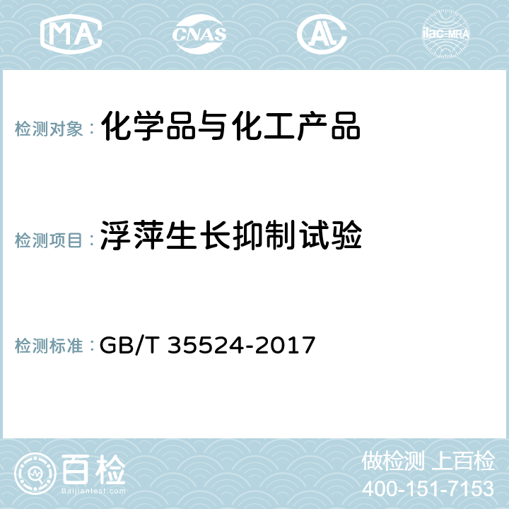 浮萍生长抑制试验 化学品 浮萍生长抑制试验 GB/T 35524-2017