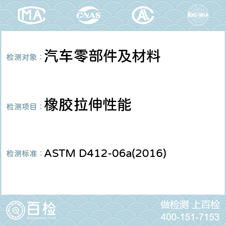 橡胶拉伸性能 ASTM D412-06 硫化橡胶和热塑性弹性体的标准试验方法：拉伸 a(2016)
