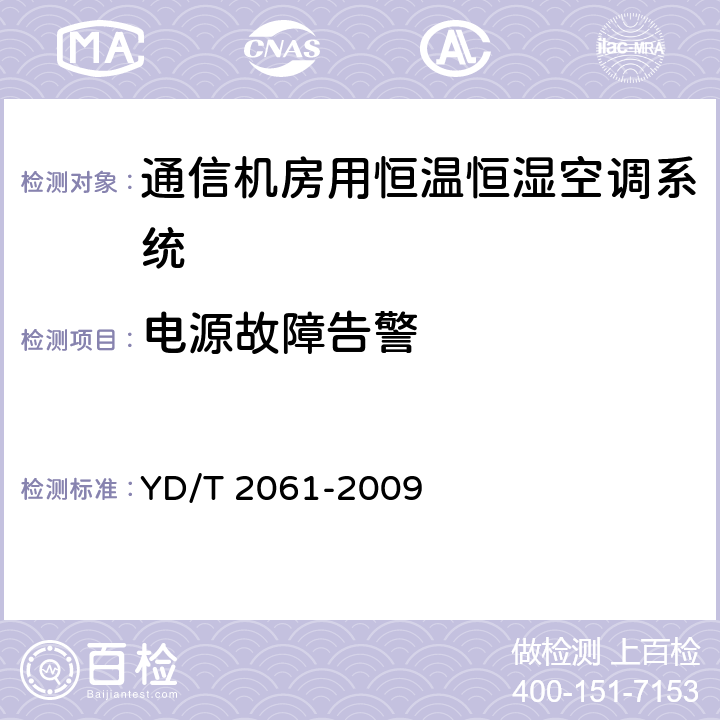 电源故障告警 通信机房用恒温恒湿空调系统 YD/T 2061-2009 Cl.5.8