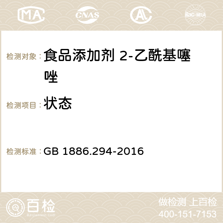 状态 GB 1886.294-2016 食品安全国家标准 食品添加剂 2-乙酰基噻唑