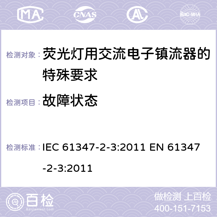 故障状态 灯的控制装置 第2-3部分：荧光灯用交流电子镇流器的特殊要求 IEC 61347-2-3:2011 EN 61347-2-3:2011 14