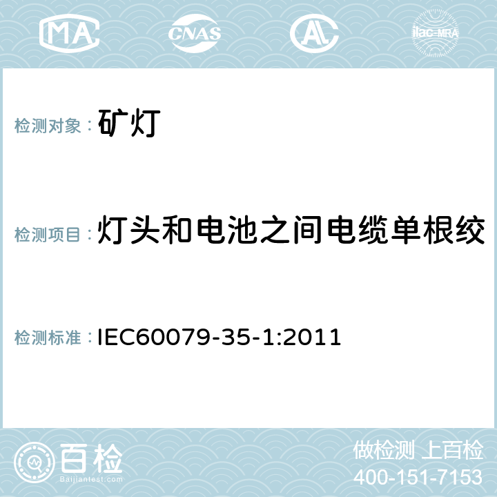 灯头和电池之间电缆单根绞合线不引燃气体混合物试验 爆炸性环境 第35-1部分: 瓦斯环境用矿灯通用要求结构和防爆试验 IEC60079-35-1:2011 8.5