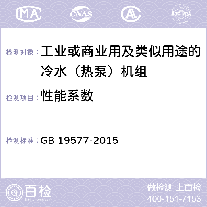 性能系数 冷水机组能效限定值及能效等级 GB 19577-2015 4.2