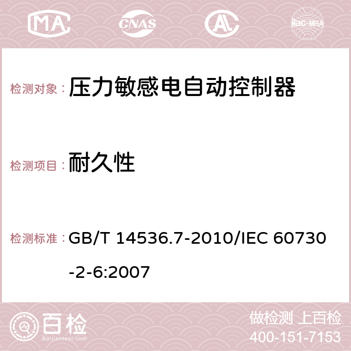 耐久性 家用和类似用途电自动控制器 压力敏感电自动控制器的特殊要求,包括机械要求 GB/T 14536.7-2010/IEC 60730-2-6:2007 17