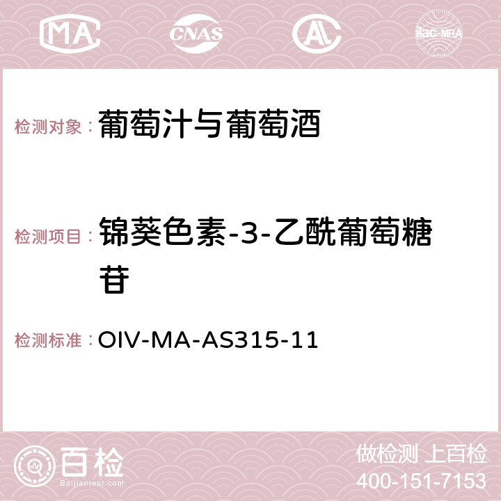 锦葵色素-3-乙酰葡萄糖苷 OIV-MA-AS315-11 OIV国际葡萄酒与葡萄汁分析方法大全 花青素 