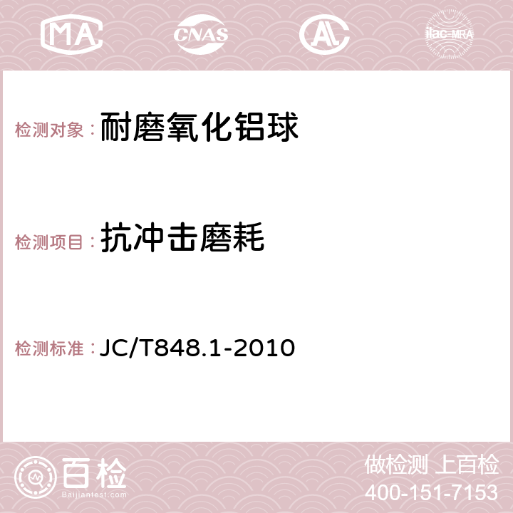 抗冲击磨耗 耐磨氧化铝球 JC/T848.1-2010 6.8