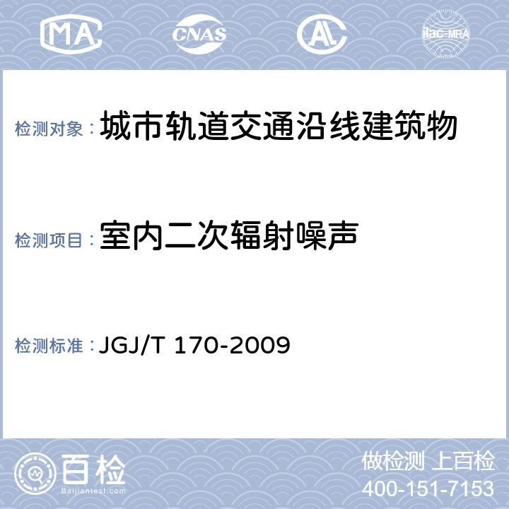 室内二次辐射噪声 城市轨道交通引起建筑物振动与二次辐射噪声限值及其测量方法标准 JGJ/T 170-2009 6