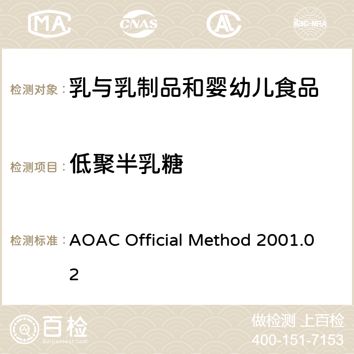 低聚半乳糖 食品中低聚半乳糖的测定 AOAC Official Method 2001.02