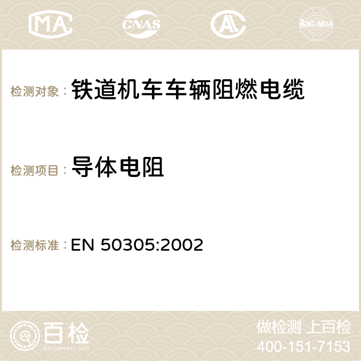 导体电阻 铁道机车车辆阻燃电缆的试验方法 EN 50305:2002 6.1