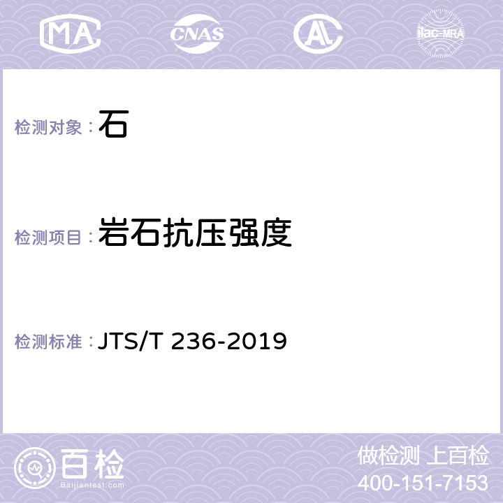 岩石抗压强度 《水运工程混凝土试验检测技术规范》 JTS/T 236-2019 7.13