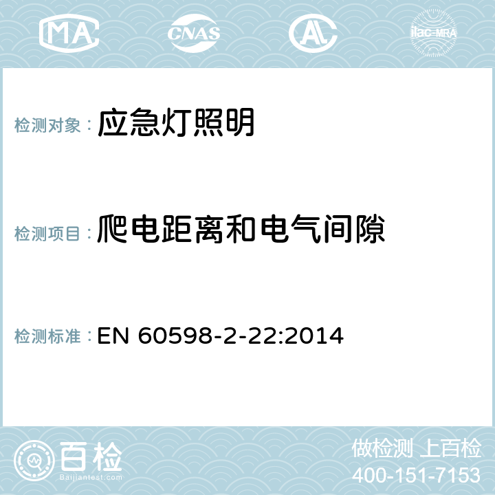 爬电距离和电气间隙 灯具 第2-22部分:特殊要求 应急灯照明 EN 60598-2-22:2014 22.8