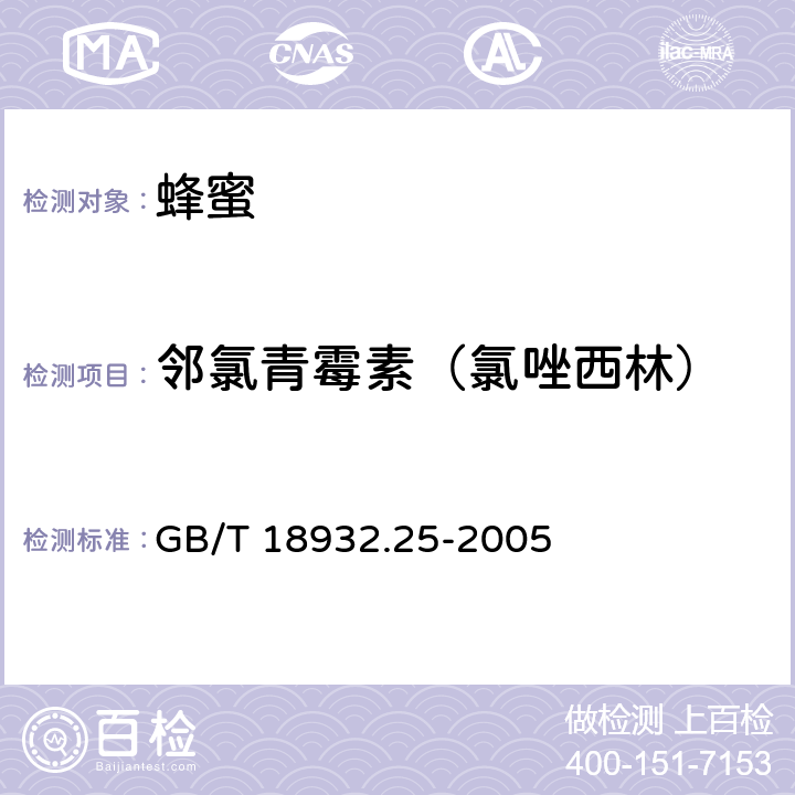 邻氯青霉素（氯唑西林） 蜂蜜中青霉素G、青霉素V、乙氧萘青霉素、苯唑青霉素、邻氯青霉素、双氯青霉素残留量的测定方法 液相色谱－串联质谱法 GB/T 18932.25-2005