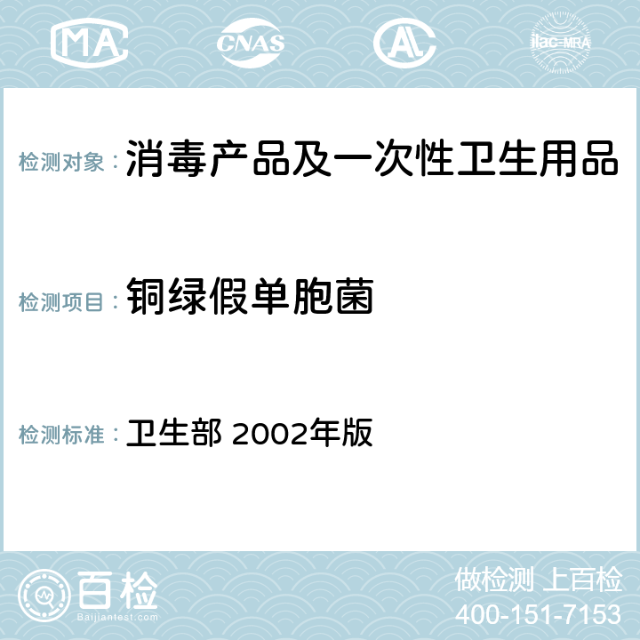 铜绿假单胞菌 消毒技术规范 卫生部 2002年版 2.1.11.2.3