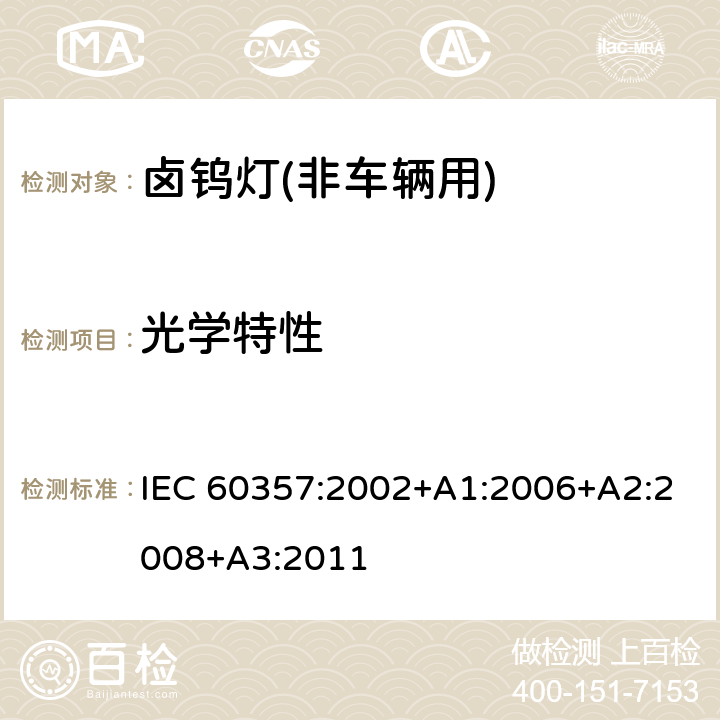 光学特性 IEC 60357-2002 卤钨灯(非机动车辆用) 性能规范