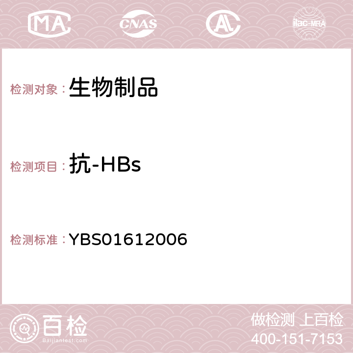 抗-HBs 人免疫球蛋白制造及检定规程 YBS01612006