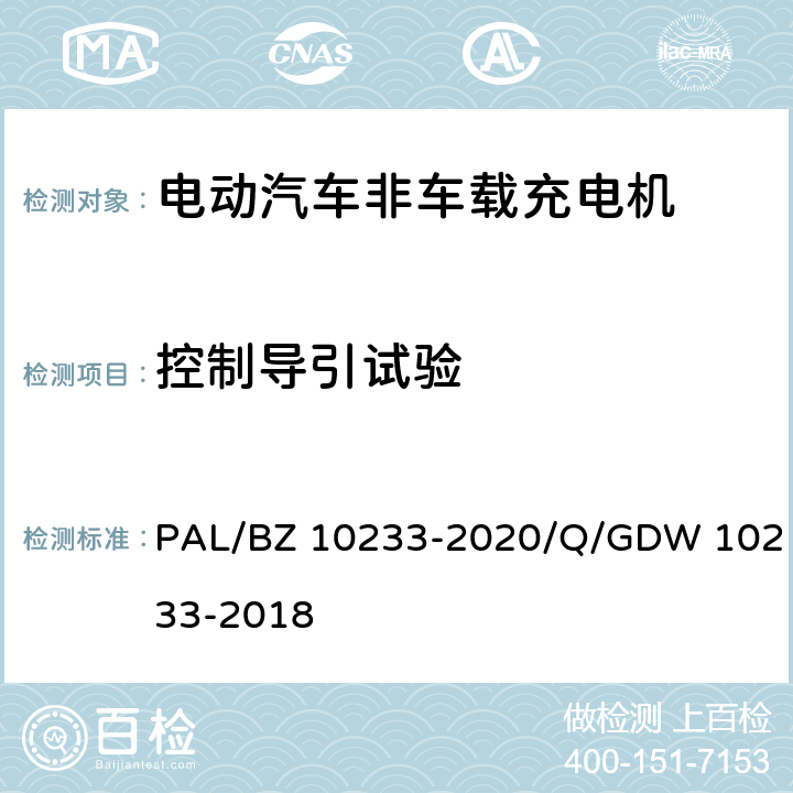 控制导引试验 电动汽车非车载充电机通用要求 PAL/BZ 10233-2020/Q/GDW 10233-2018 7.13、7.14、6.13.13、6.13.6、6.13.8、6.13.9、6.13.10、6.13.14、6.13.15