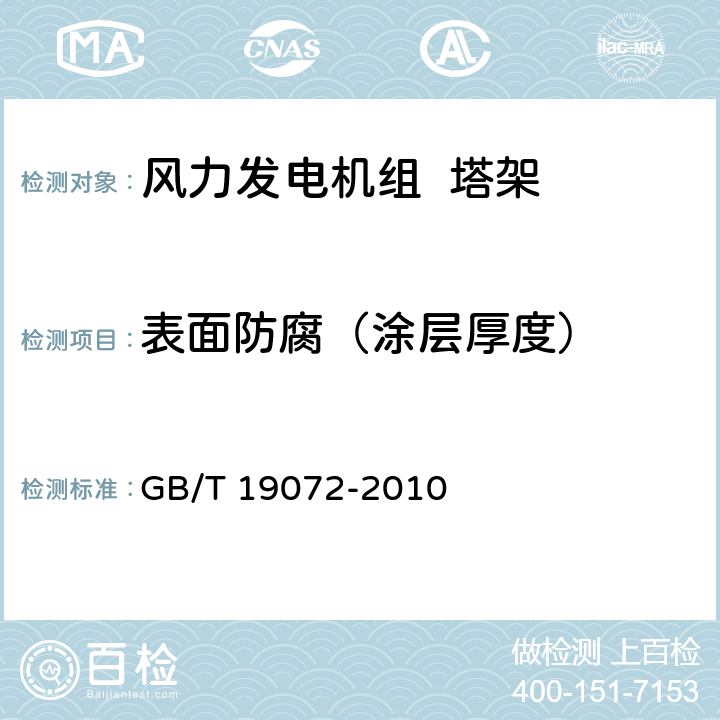 表面防腐（涂层厚度） 风力发电机组 塔架 GB/T 19072-2010 9