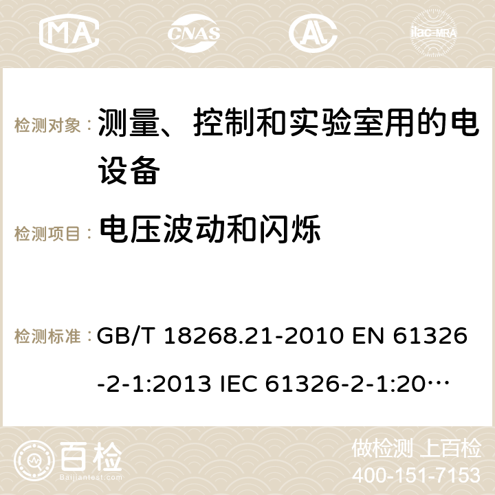 电压波动和闪烁 测量、控制和实验室用的电设备 电磁兼容性要求 第21部分：特殊要求 无电磁兼容防护场合用敏感性试验和测量设备的试验配置、工作条件和性能判据 GB/T 18268.21-2010 EN 61326-2-1:2013 IEC 61326-2-1:2012 7