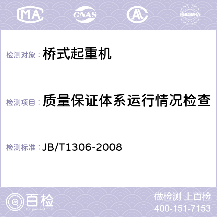 质量保证体系运行情况检查 JB/T 1306-2008 电动单梁起重机