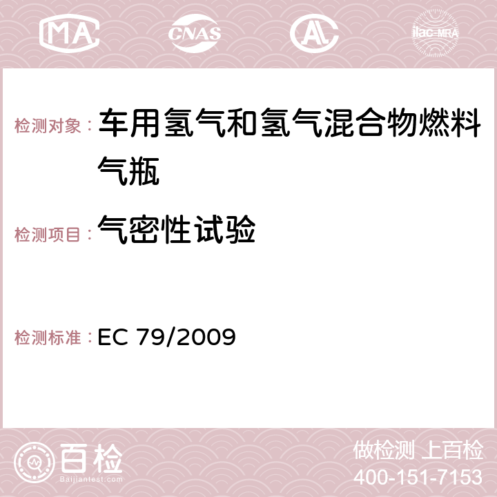 气密性试验 EC79/2009欧盟法规：关于氢燃料汽车型式认可 EC 79/2009 附录 IV 2.（k）