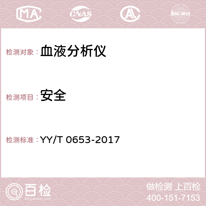 安全 YY/T 0653-2017 血液分析仪(附2022年第1号修改单)