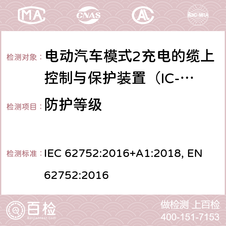 防护等级 电动汽车模式2充电的缆上控制与保护装置（IC-CPD） IEC 62752:2016+A1:2018, EN 62752:2016 8.4.3